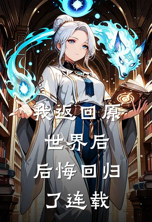 我返回原世界后,后悔回归了连载漫画