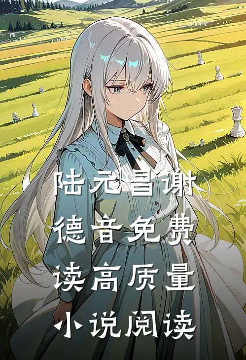 陆元昌谢德音免费读高质量小说阅读