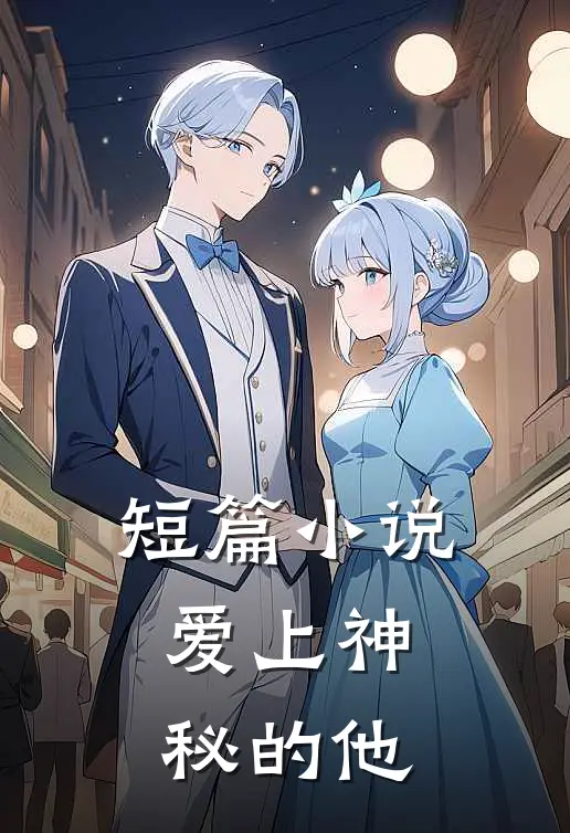 短篇爱上神秘的他在线阅读