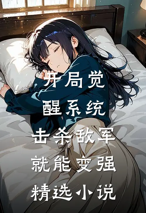 开局觉醒系统，击杀敌军就能变强精选小说