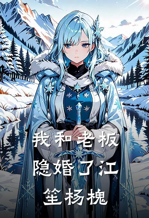 我和老板隐婚了江笙杨槐