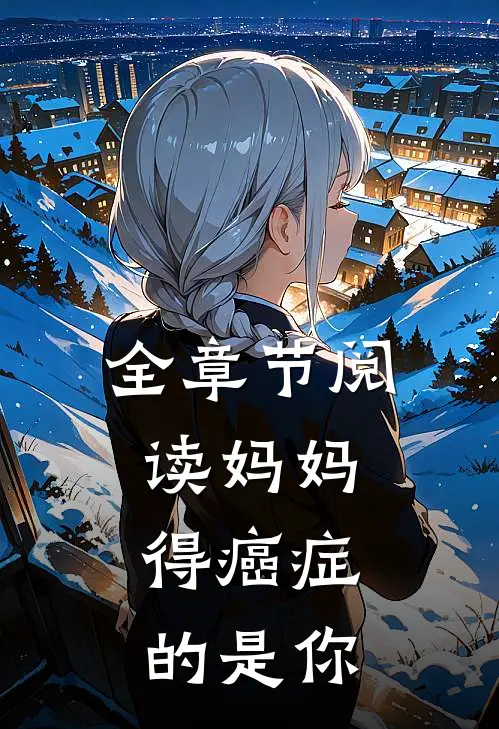 全章节阅读妈妈,得癌症的是你