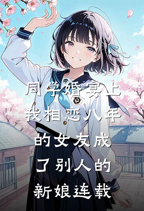 同学婚宴上，我相恋八年的女友成了别人的新娘连载