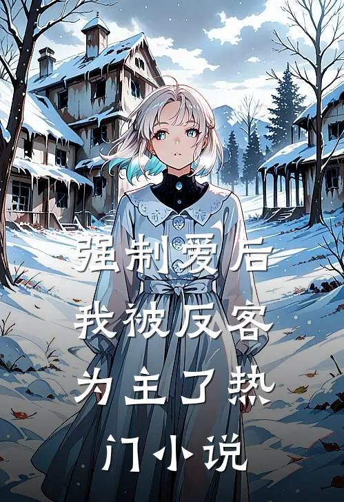 强制爱后,我被反客为主了热门免费阅读