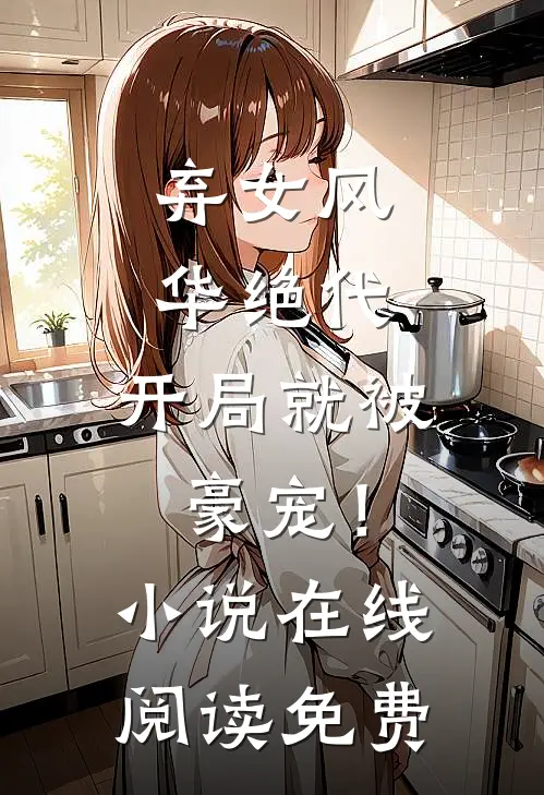 弃女风华绝代,开局就被豪宠!在线阅读免费全文