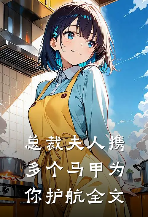 总裁夫人携多个马甲为你护航全文