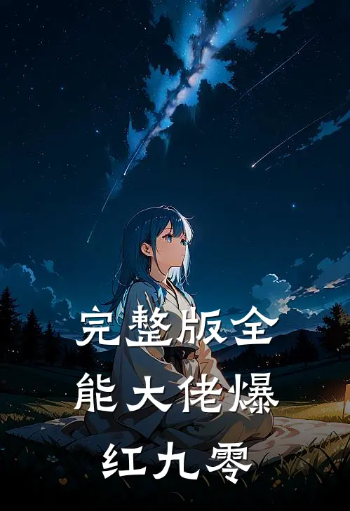 完整版全能大佬爆红九零