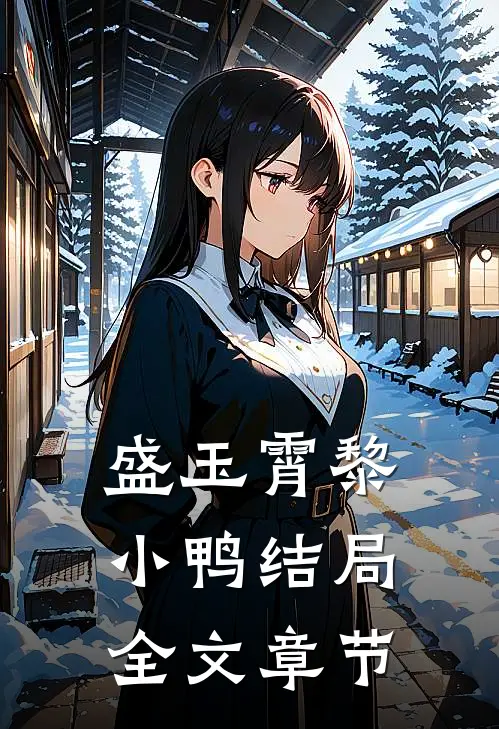 盛玉霄黎小鸭结局全文章节