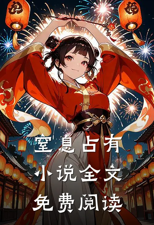 窒息占有全文免费阅读无弹窗