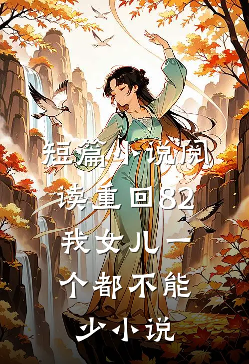 短篇小说阅读重回82:我女儿一个都不能少小说