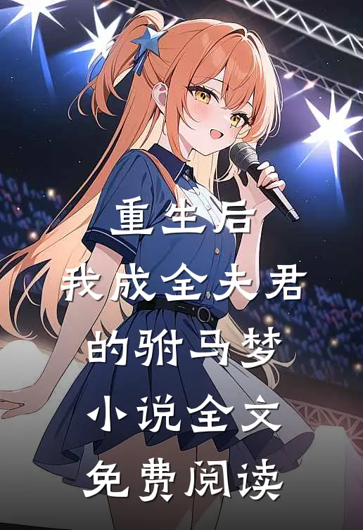 重生后,我成全夫君的驸马梦全文免费阅读