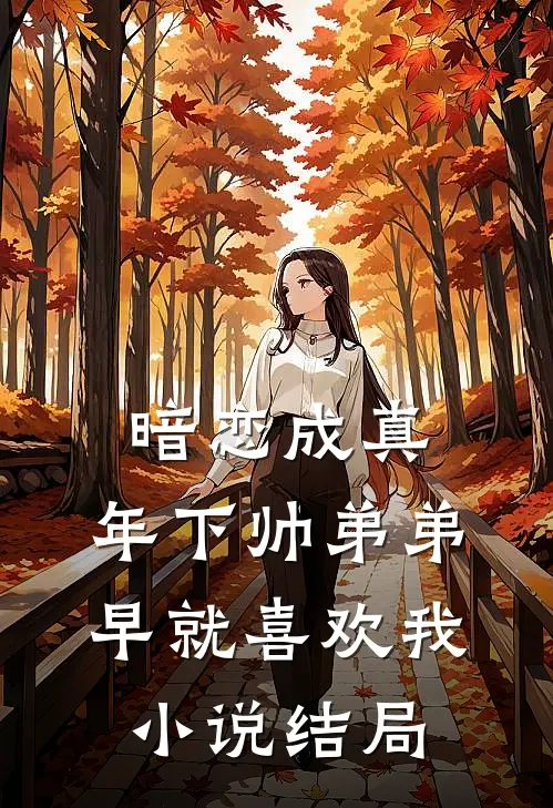 暗恋成真年下帅弟弟早就喜欢我结局是he吗