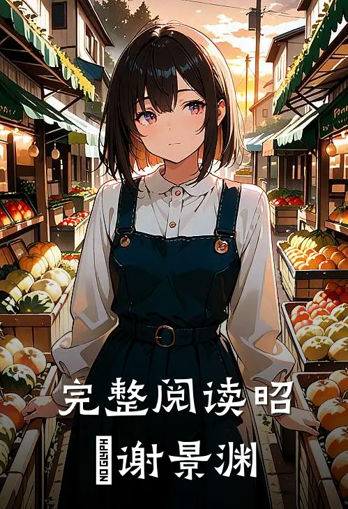 完整阅读昭玥谢景渊