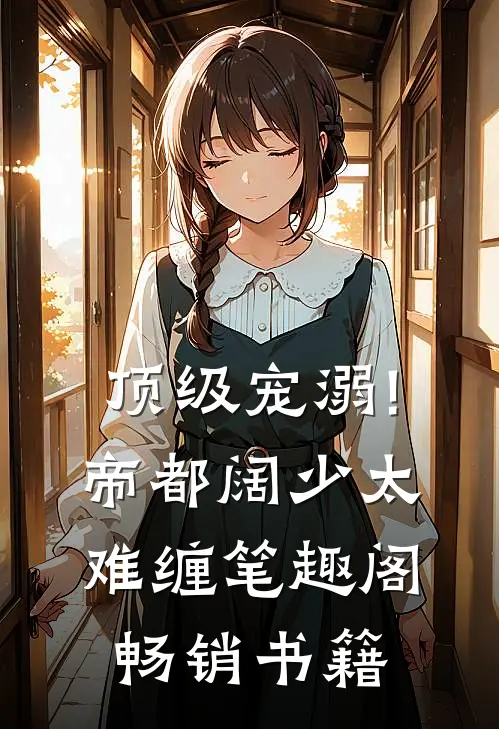 顶级宠溺!帝都阔少太难缠 笔趣阁畅销书籍