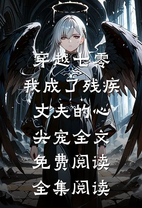 穿越七零:我成了残疾丈夫的心尖宠全文免费阅读全集阅读