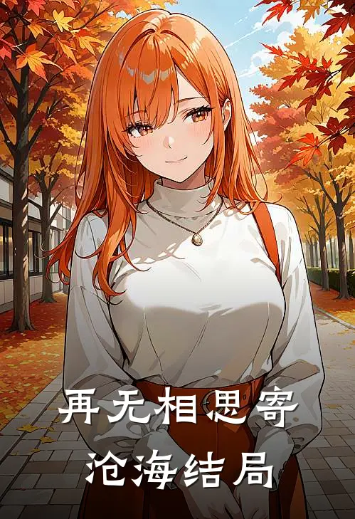 再无相思寄沧海结局