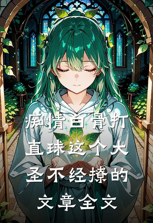 痴情白骨打直球这个大圣不经撩的文章全文