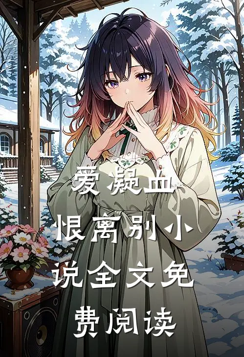 爱凝血,恨离别全文免费阅读