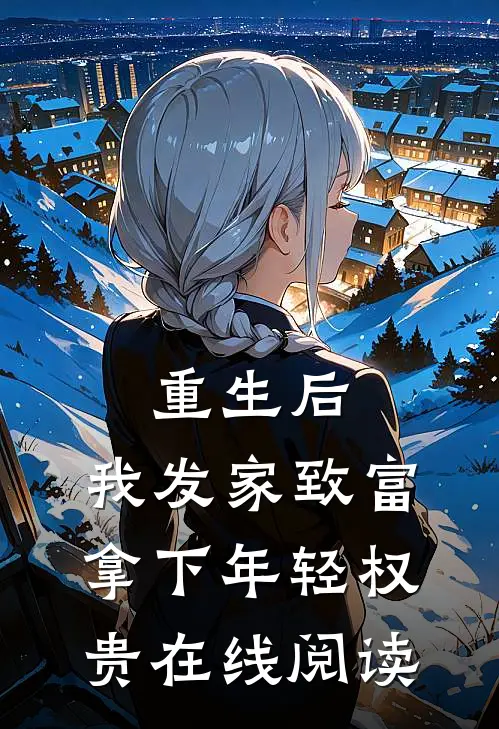 重生后,我发家致富,拿下年轻权贵在线阅读