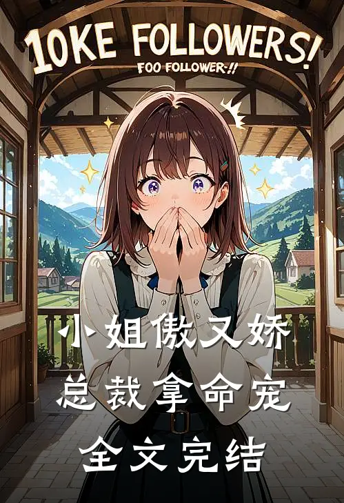 小姐傲又娇,总裁拿命宠全文完结了吗