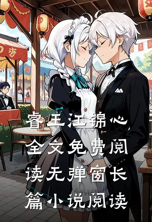 睿王江锦心全文免费阅读无弹窗长篇小说阅读