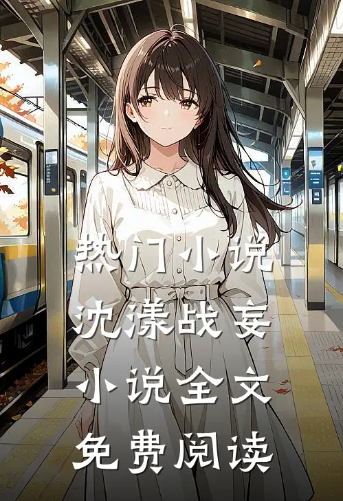 热门小说沈漾战妄小说全文免费阅读