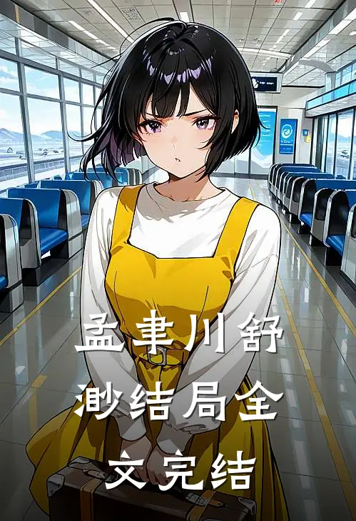 孟聿川舒渺结局全文完结