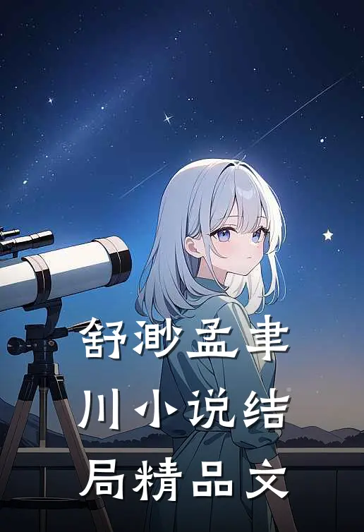 舒渺孟聿川小说结局精品文
