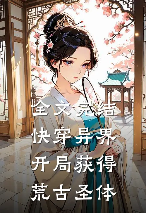 全文完结快穿异界:开局获得荒古圣体