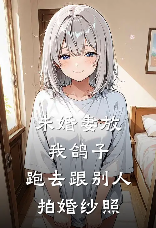 未婚妻放我鸽子,跑去跟别人拍婚纱照可以吗