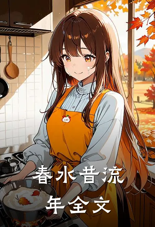 春水昔流年全文