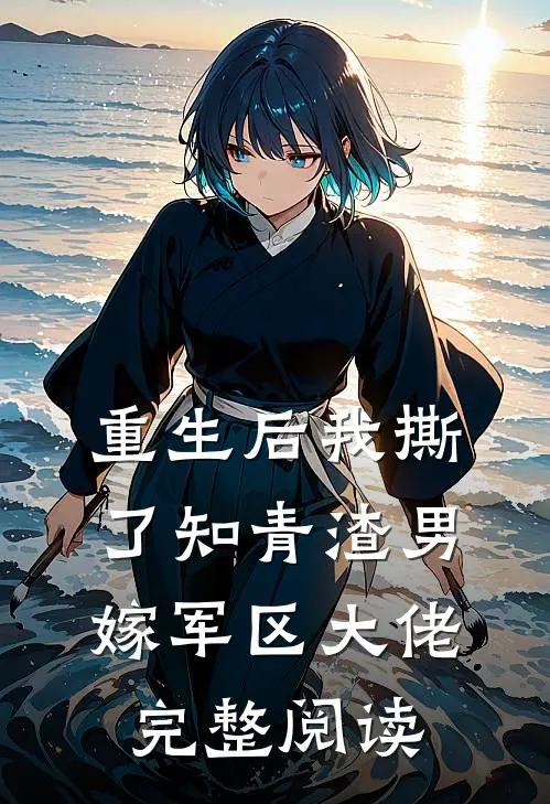 重生后我撕了知青渣男,嫁军区大佬完整阅读